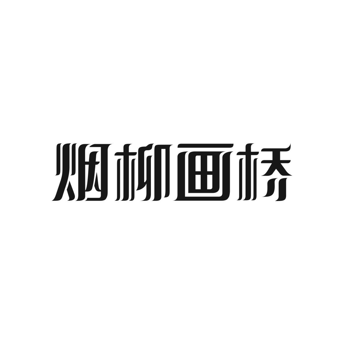 烟柳画桥商标图片